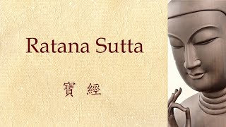 Po Lam Buddhist Association: Ratana Sutta (English Chanting)