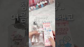 #유료광고 청순비누향..🫧여름템 조합 채고