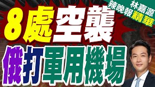 俄稱打擊烏軍用機場 烏稱襲擊俄軍事區｜8處空襲 俄打軍用機場｜郭正亮.蔡正元.栗正傑深度剖析【林嘉源辣晚報】精華版 @中天新聞CtiNews