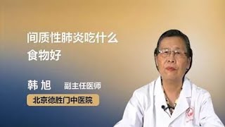 间质性肺炎患者吃什么食物好？请收好这份食疗清单