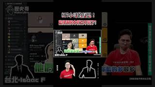 817小哥的反思！藍綠選民本質已不同了！【歷史哥Shorts】