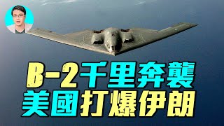 美國騙了全世界！B2轟炸機如何降維打擊，摧毀伊朗三大核設施？｜ #軍事情報局 #周子定