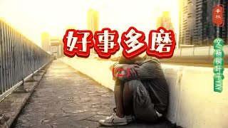 短篇小说《好事多磨》二  文/杨树叶子yxy #小说 #故事分享 #人生感悟 #好人一生平安