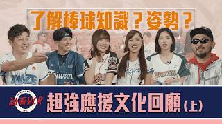 【請看 VCR 📺】從粉絲變同事!?了解棒球知識?姿勢? | 超強應援文化回顧(上) | EP10. 阿強 Feat. 小白、Travis、瑟七、妡0、丹丹