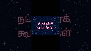 108ன்மகிமை5#shortsfeed#அறிவோம்#sivapaattistories#ஜோதிடம்#நட்சத்திரங்கள்#stars#astrology#வானவியல்