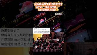 多哈世乒赛莎莎关键分发球时被污蔑发球遮挡干扰，无官媒替她发声😮‍💨😮‍💨记得有这件事发生📝 #孫穎莎 #孙颖莎 #sunyingsha #shortsfeed #shorts #short