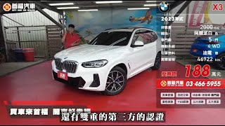 2023年式 BMW X3 xDrive 30i M Sport 2 0T 阿爾派白【188萬】