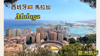 [歐洲旅遊] 西班牙🇪🇸馬拉加￼ | Malaga | Spain | 必去景點 | 餐廳推薦 Tapas | Janice Wing