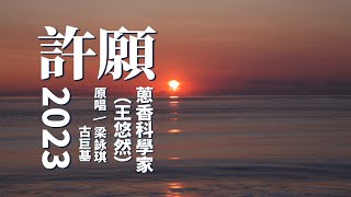 蔥香科學家（王悠然） - 許願·2023（原唱：梁詠琪/古巨基）(Lyrics Video)