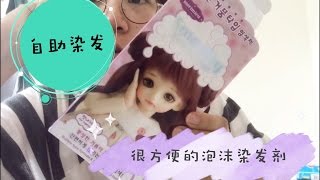 自助染发，来来来~自己在家染头发