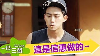 【一日三餐－農村篇2】這是信惠做的～－9/19（六）晚間10點 精彩最終回｜東森戲劇40頻道