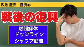 政治経済〜経済⑪〜戦後の復興【農地改革・財閥解体・ドッジライン・シャウプ勧告・傾斜生産方式】
