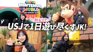 スーパー・ニンテンドー・ワールドの新エリアでJKが遊んで食べて最高すぎた1日♪【ドンキーコング・カントリー】