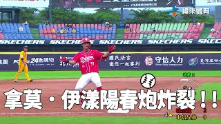 #拿莫伊漾 陽春炮炸裂 ! ! ｜【#中職即時戰況】#味全龍 vs #中信兄弟｜20220612