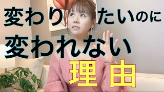 変わりたいのに変われない理由