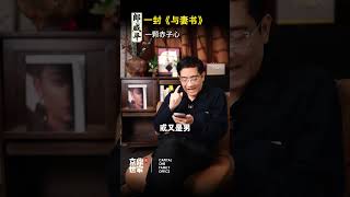 一封《与妻书》，一颗赤子心！ #爱情 #英雄 #郎咸平