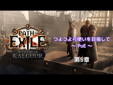 つよつよ弓使いを目指してPoE【Path of Exile】