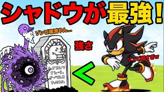 ソニックコラボのシャドウが最強すぎる！ゾンビなボスを猛スピードでガンガン倒していっちゃう動画！【厳選まとめ5選】　にゃんこ大戦争
