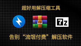 试试这几款好用解压缩工具，告别“流氓付费”解压软件！