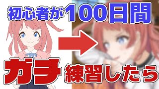 イラスト初心者が100日間ガチ練習したらどのくらい上達する？