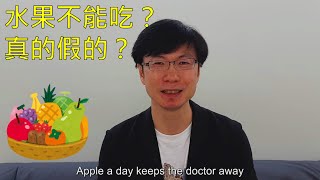【中醫釋疑】水果不能吃嗎？ | 慢老中醫吳建東