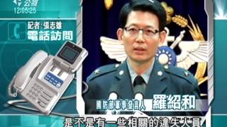 20121231 公視中晝新聞 羅賢哲少將共諜案 懲處87軍官