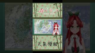 7/7天氣速報#台V #台灣Vtuber #擴散希望 #destinylive #morino_kyuchi #vtuber #shorts