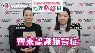 香港很多人患躁鬱症? 除了大罵會使用暴力?︳心理治療︳香港交友約會業總會︳HKMDI︳黃沁而︳情緒輔導︳心理學︳情緒困擾 ︳