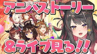 【ウマ娘／3周年】アニバストーリー＆ライブ同時視聴！！新キャラ全員最高すぎる！！【蘇芳またたび／Vtuber】