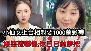 小仙女上台找王婆相親提一個小要求：聘金1000萬！王婆立刻被嚇到：你白日做夢把
