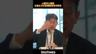 AI需求大爆發 台達水冷式架構散熱有何特色