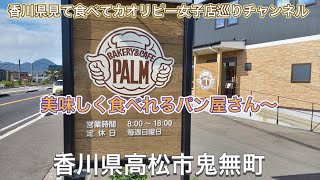 ベーカリーPALM・ここはカフェスペースも広くゆったりできるパン屋ちょっとブランチしに行ってきました〜香川県高松市鬼無町佐藤