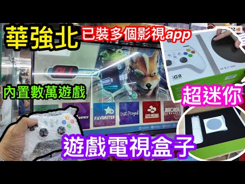 華強北超迷你遊戲影視盒子？｜個外形咁似某主機｜數萬遊戲及已裝多個電視影視APP｜實際手感好用嗎｜銳鵬科技