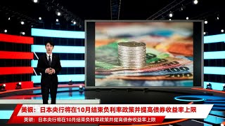 美银：日本央行将在10月结束负利率政策并提高债券收益率上限