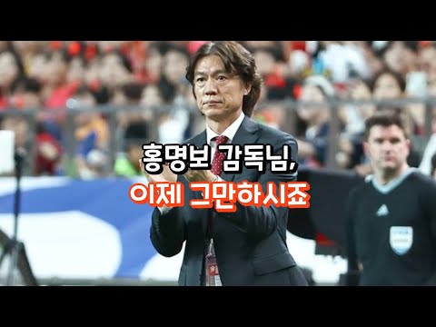 홍명보 감독 논란, 참 안타깝습니다.