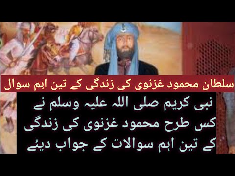 Mahmud of Ghazni | Question Of Sultan Mehmood Ghaznavi | Sultan Mehmood Ghaznavi Ka Kissa
