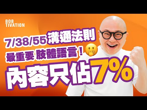 馬雲講廢話都會有人聽？原來內容只佔溝通7％！拆解「7/38/55」溝通法則 肢體語言最重要！對手點擺會影響游說能力？  - 林盛斌 Bob (中文字幕）