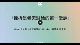 挫折是老天爺給的第一堂課｜Giver大人物 莊淑芬