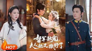 🔥🔥🔥王博&阚梓艺《督军独宠，夫人她又撒野了》1~8集【抢先Preview】#抢先看 #明日上线 #短剧推荐 #起司爱推文 #短剧 #热门短剧 #短劇 #都市情感劇 #现言