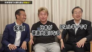 【切り抜き】日本の資源問題がすべて解決！ホリエモンと斎藤鉄夫代表がイキイキと語る！！