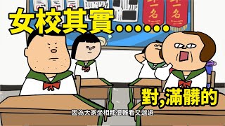 [鼻妹回憶錄]女校其實......對,滿髒的 ft.蔚藍檔案