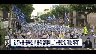 KCTU Chungbuk Headquarters General Strike Rally... "Improve the Working Environment"