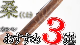 【木軸ペン】桑（くわ）の木の木軸ペンのおすすめポイント３選