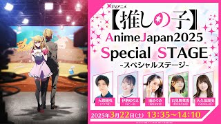 TVアニメ【推しの子】AnimeJapan 2025スペシャルステージ