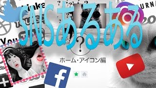【SNSあるある】ホームアイコン編