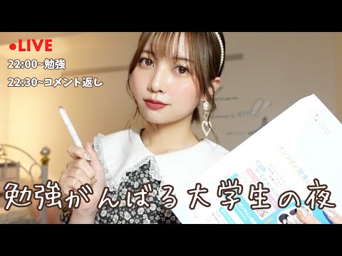 勉強がんばる大学生の夜🌙コメント返し〜！！【生配信】