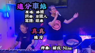 真真 練習🎶追分車站🎶原唱：林姍★★伴奏：Nina ★★寫譜：細弟★★
