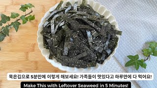 묵은김이 있다면 5분만에 이렇게 해보세요! 가족들이 너무 맛있다고 하루만에 다 먹어요! Make This with Leftover Seaweed in 5 minutes!