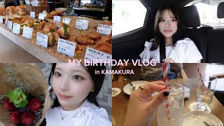 【VLOG】鎌倉で過ごす幸せ過ぎな22歳の誕生日vlog🫧🍀💖⭐️