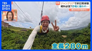 大迫力のアトラクションから絶品グルメまで！新テーマパーク「ジャングリア沖縄」を南波アナウンサーが体験｜TBS NEWS DIG